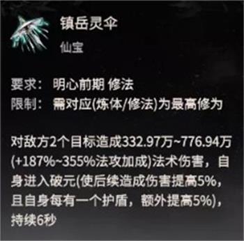 《一念逍遥》镇岳灵伞技能怎么样
