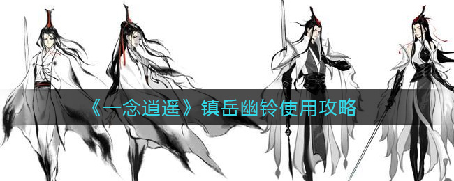 《一念逍遥》镇岳幽铃的作用