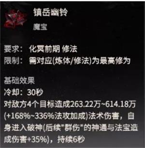 《一念逍遥》镇岳幽铃的作用