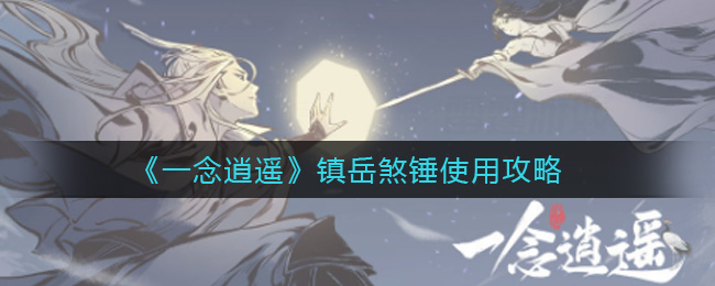 《一念逍遥》镇岳煞锤的作用