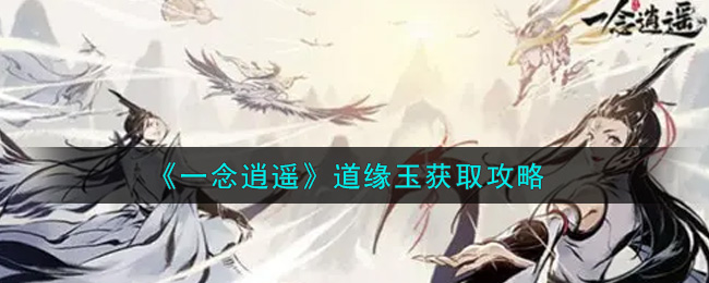 《一念逍遥》道缘玉如何获取攻略