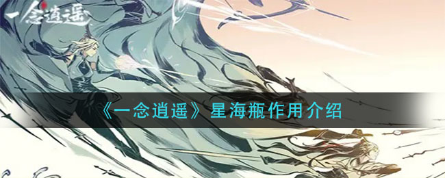 《一念逍遥》星海瓶的作用