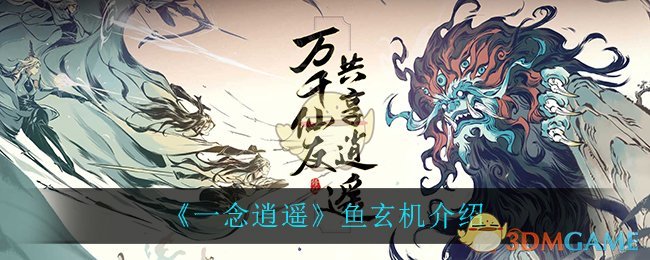 《一念逍遥》鱼玄机的作用