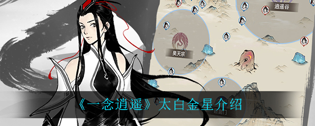 《一念逍遥》太白金星的作用