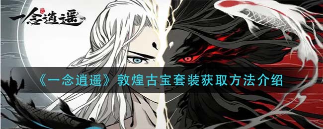 《一念逍遥》敦煌古宝套装如何获取攻略