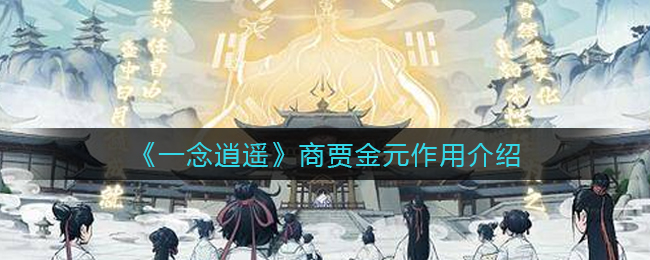 《一念逍遥》商贾金元的作用