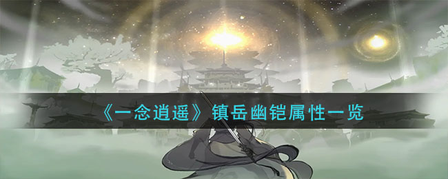 《一念逍遥》镇岳幽铠的作用