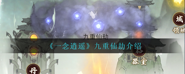 《一念逍遥》九重仙劫怎么玩