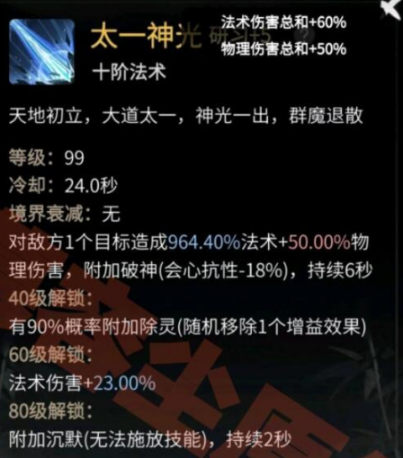 《一念逍遥》太一神光技能怎么样