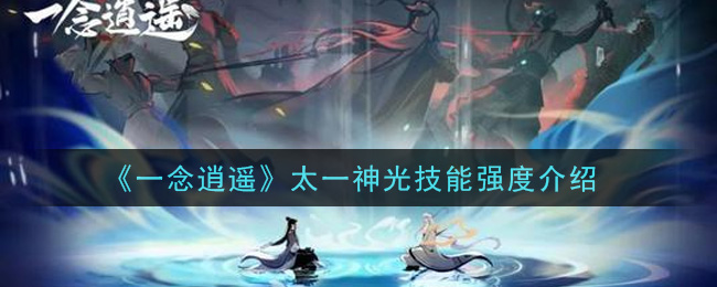 《一念逍遥》太一神光技能怎么样