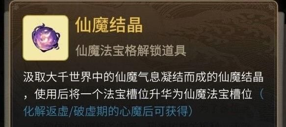 《一念逍遥》仙魔结晶如何获取攻略