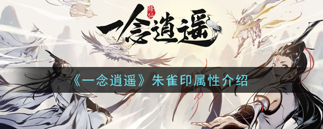 《一念逍遥》朱雀印的作用