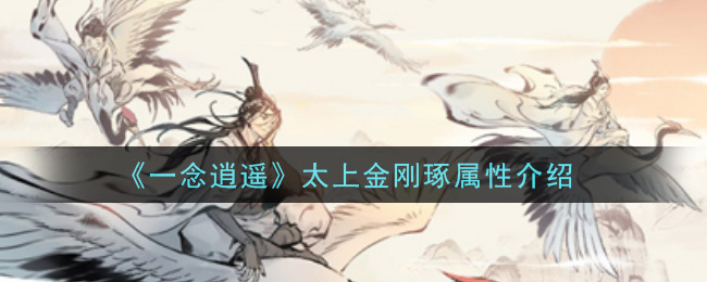 《一念逍遥》太上金刚琢的作用