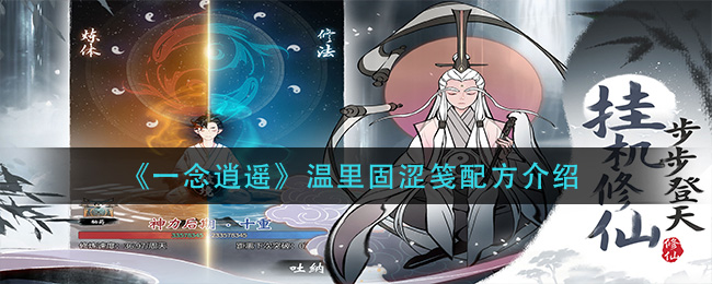 《一念逍遥》温里固涩笺配方是什么