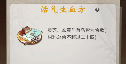 《一念逍遥》活气生血方丹方配方是什么