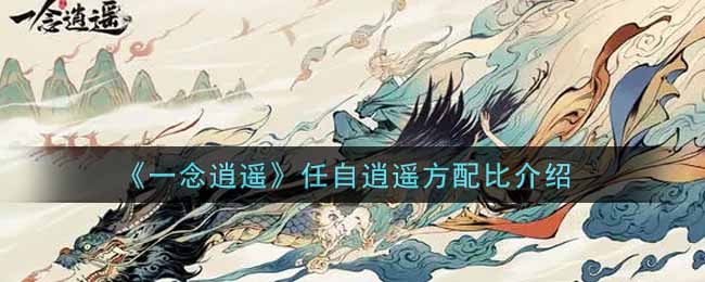 《一念逍遥》任自逍遥方配方是什么