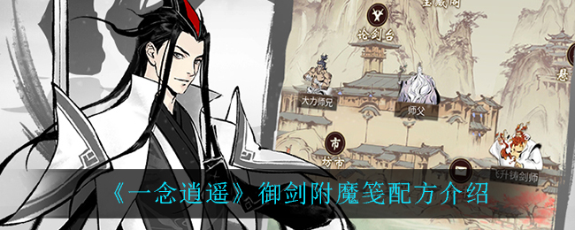 《一念逍遥》御剑附魔笺配方是什么