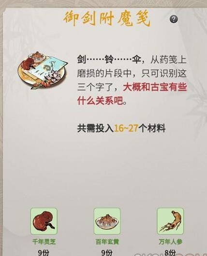 《一念逍遥》御剑附魔笺配方是什么