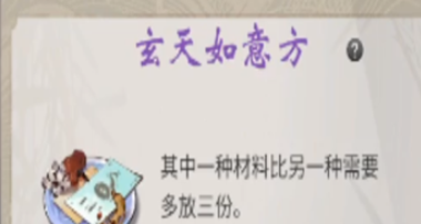 《一念逍遥》玄天如意方配方是什么