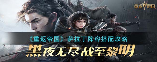 《重返帝国》萨拉丁阵容怎么搭配