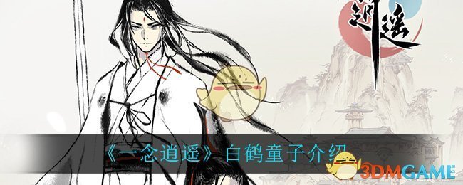 《一念逍遥》白鹤童子怎么样