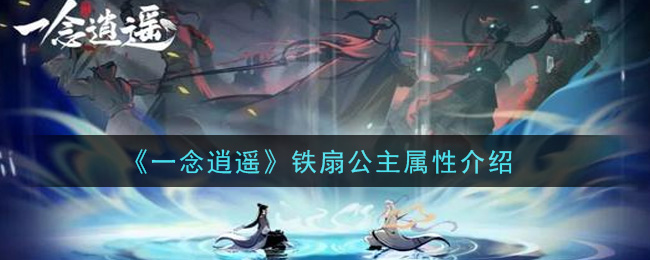 《一念逍遥》铁扇公主怎么样