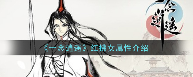 《一念逍遥》红拂女怎么样