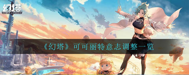 《幻塔》可可丽特意志调整内容