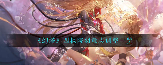 《幻塔》四枫院羽意志调整内容