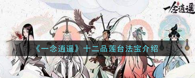 《一念逍遥》十二品莲台法宝怎么样