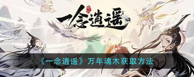 《一念逍遥》万年魂木如何获取攻略