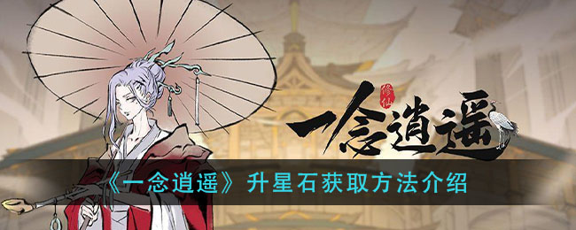 《一念逍遥》升星石如何获取攻略