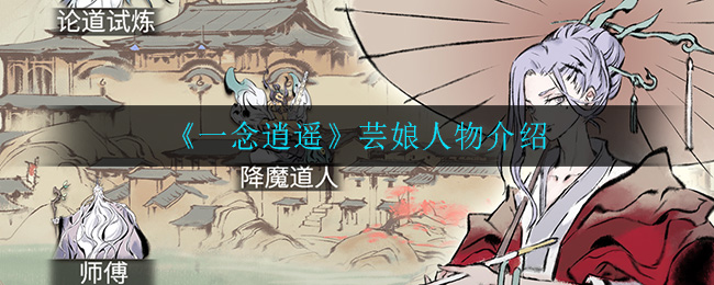 《一念逍遥》芸娘人物的作用