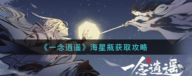 《一念逍遥》海星瓶如何获取攻略