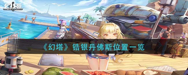 《幻塔》锆银丹佛斯位置在哪里
