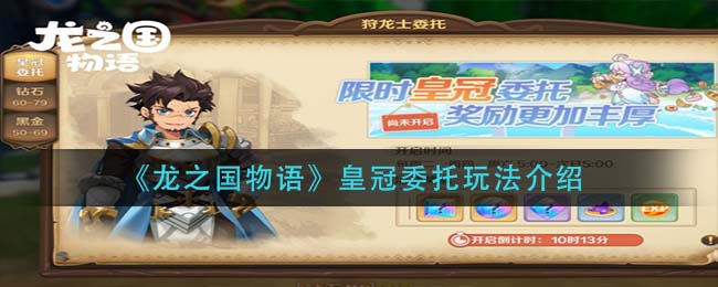 《龙之国物语》皇冠委托任务如何完成