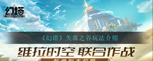 《幻塔》失落之谷怎么玩