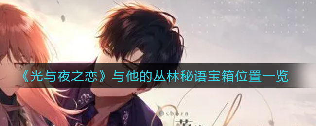 《光与夜之恋》与他的丛林秘语宝箱位置一览