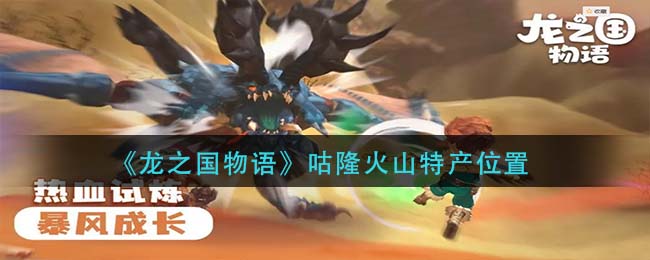 《龙之国物语》咕隆火山特产位置在哪里