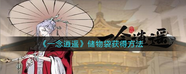 《一念逍遥》储物袋如何获取攻略