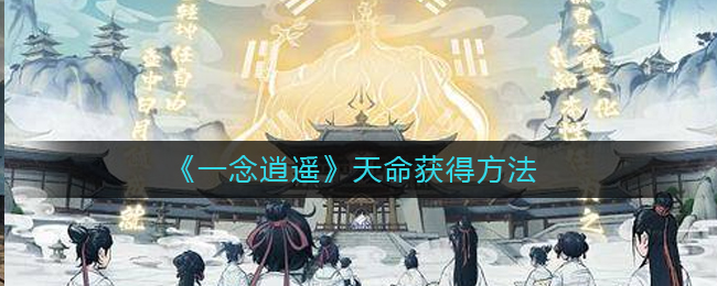 《一念逍遥》天命如何获取攻略