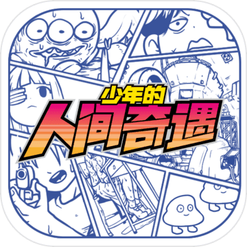 《少年的人间奇遇》游戏怎么下载