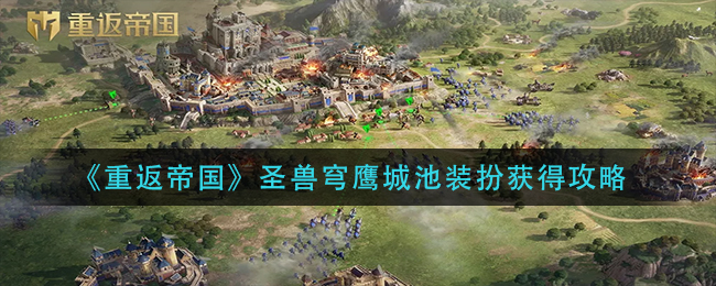 《重返帝国》圣兽穹鹰城池装扮获得的方法