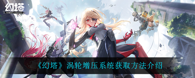 《幻塔》涡轮增压系统如何获取