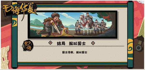 《无悔华夏》三家分晋报以国士结局解锁攻略