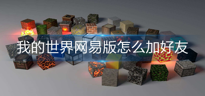 《我的世界》网易版好友添加方法