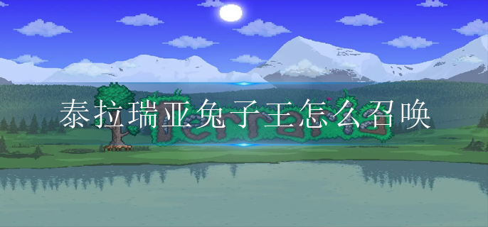 《泰拉瑞亚》兔子王召唤方法