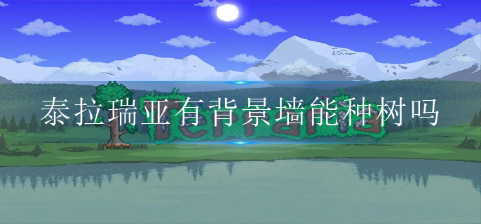 《泰拉瑞亚》背景墙种树方法