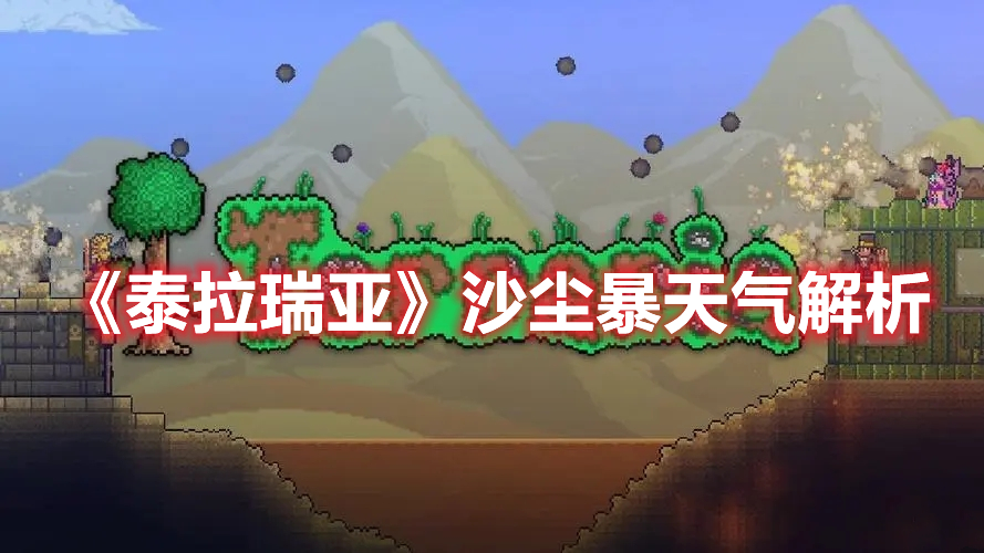 《泰拉瑞亚》沙尘暴天气解析