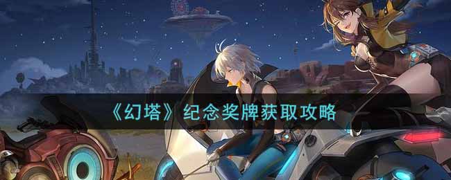 《幻塔》纪念奖牌如何获取